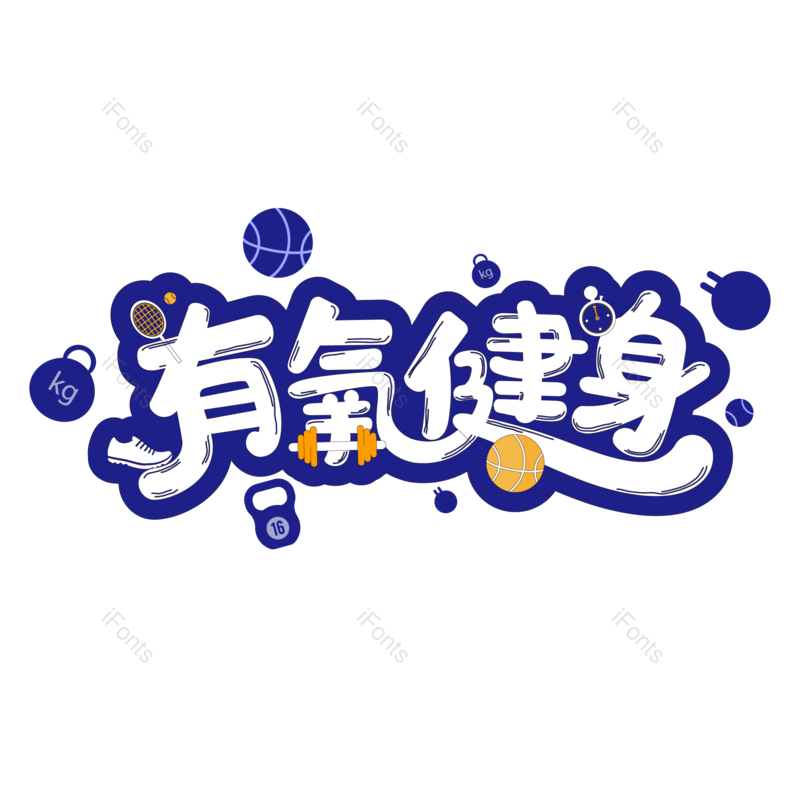 艺术字图片,创意字元素,体育PNG,健康免抠素材